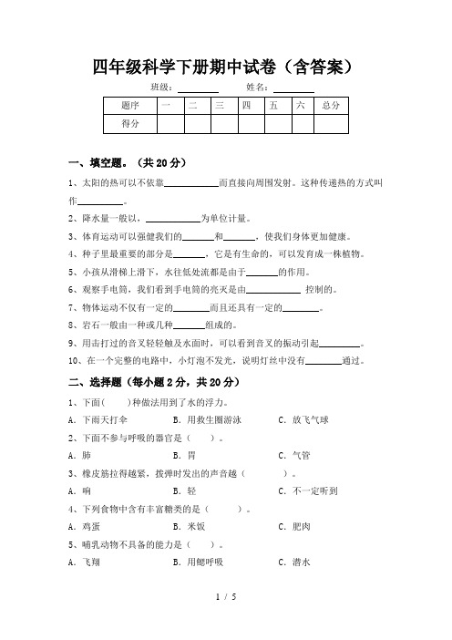 四年级科学下册期中试卷(含答案)