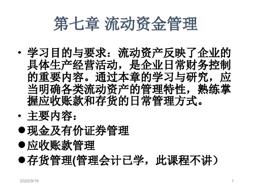 财务管理流动资金管理知识课件