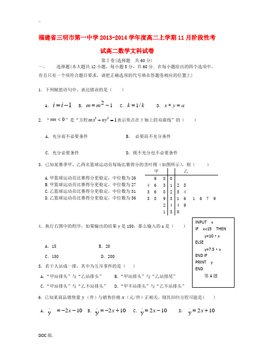 福建省三明一中2013-2014学年高二数学11月阶段性考试试题 文 新人教A版