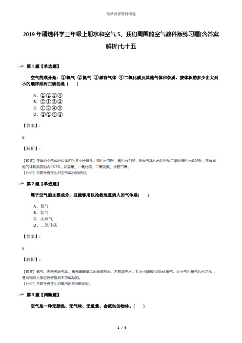 2019年精选科学三年级上册水和空气5、我们周围的空气教科版练习题[含答案解析]七十五