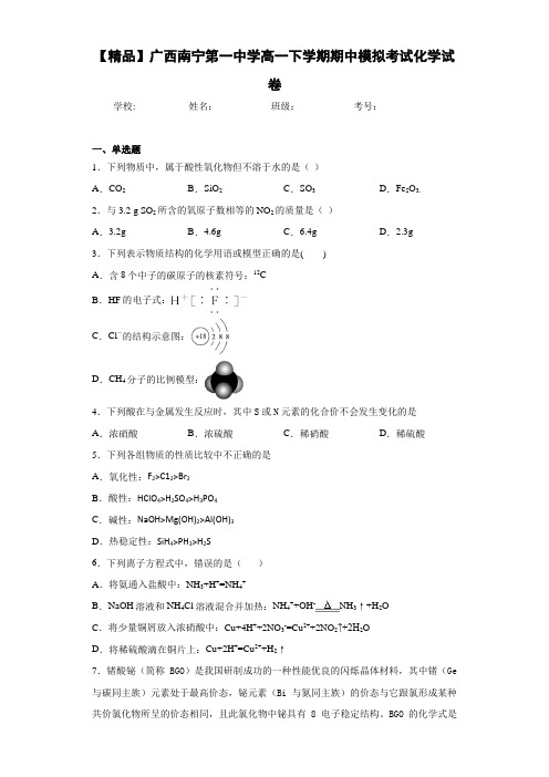 高一下学期期中模拟考试化学试卷(答案解析)