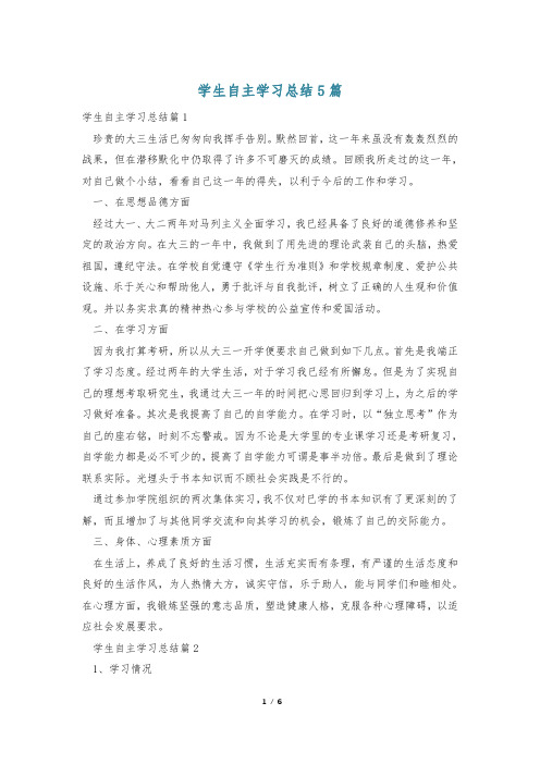 学生自主学习总结5篇