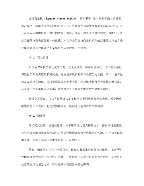 支持向量机模型的泛化能力评估方法(八)