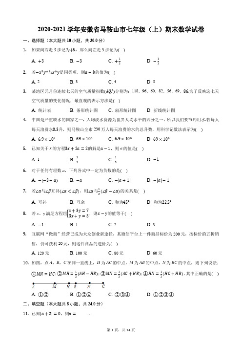 2020-2021学年安徽省马鞍山市七年级(上)期末数学试卷