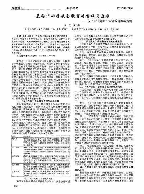 美国中小学安全教育的实施与启示——以“关注危险”安全教育课程为例