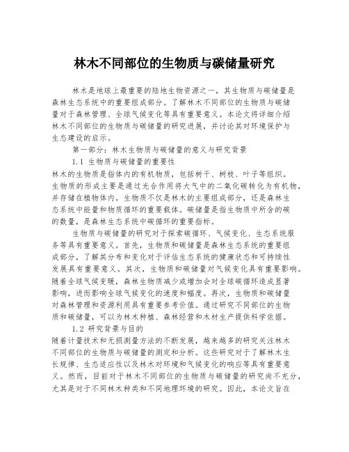 林木不同部位的生物质与碳储量研究