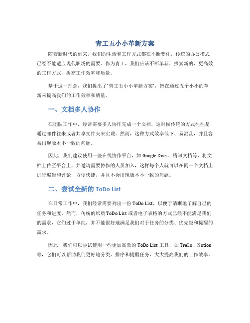 青工五小小革新方案