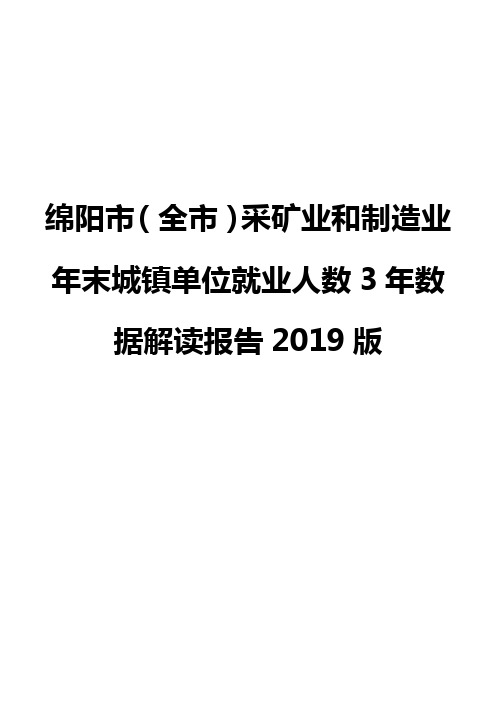 绵阳市(全市)采矿业和制造业年末城镇单位就业人数3年数据解读报告2019版