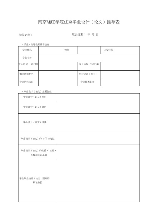 南京晓庄学院优秀毕业设计论文推荐表