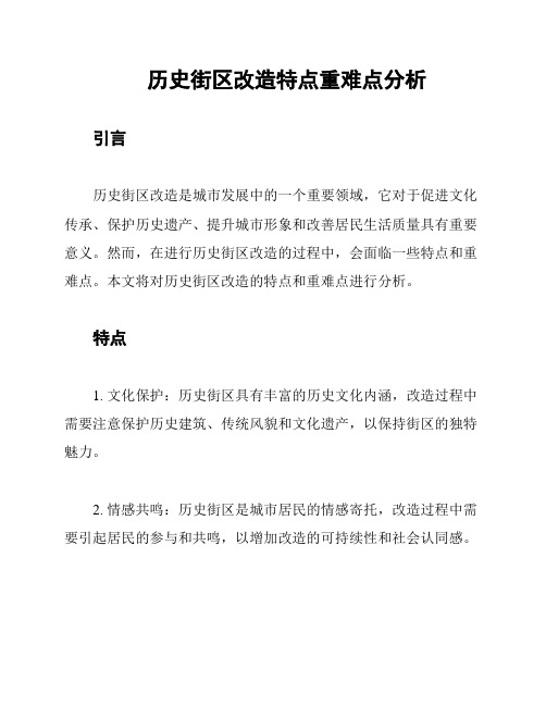 历史街区改造特点重难点分析