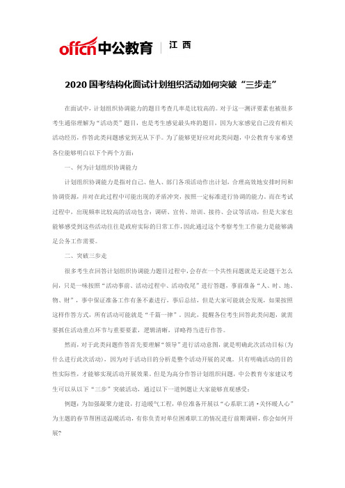 2020国考结构化面试计划组织活动如何突破“三步走