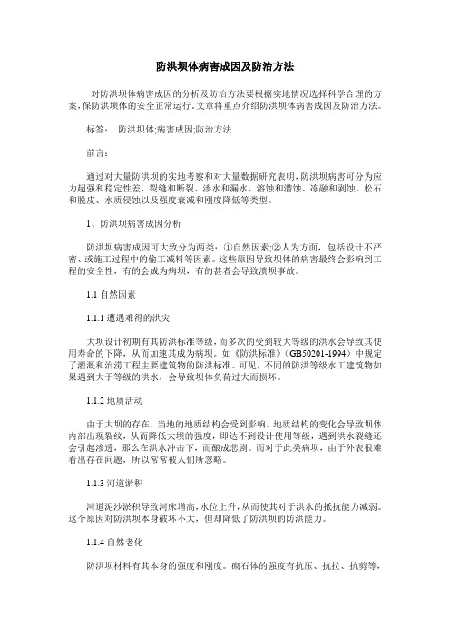 防洪坝体病害成因及防治方法