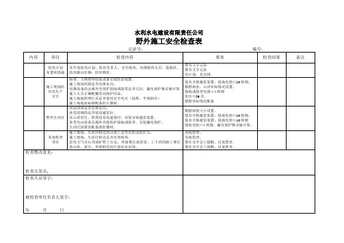 水电建设有限责任公司野外施工安全检查表