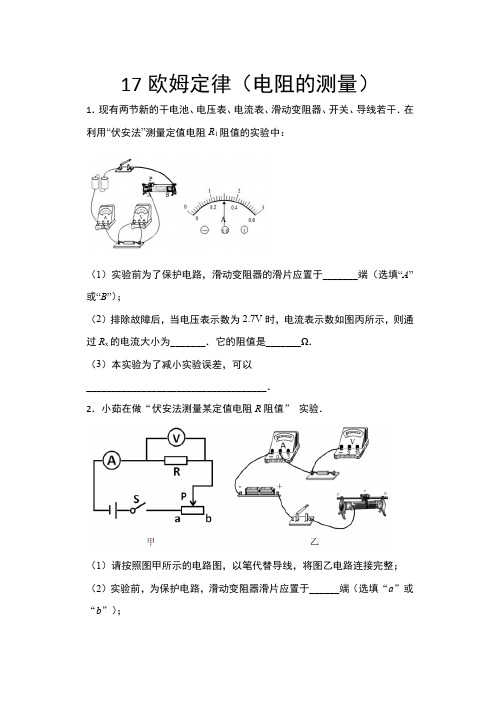 2020年秋人教版九年级物理期末复习——17欧姆定律(电阻的测量)