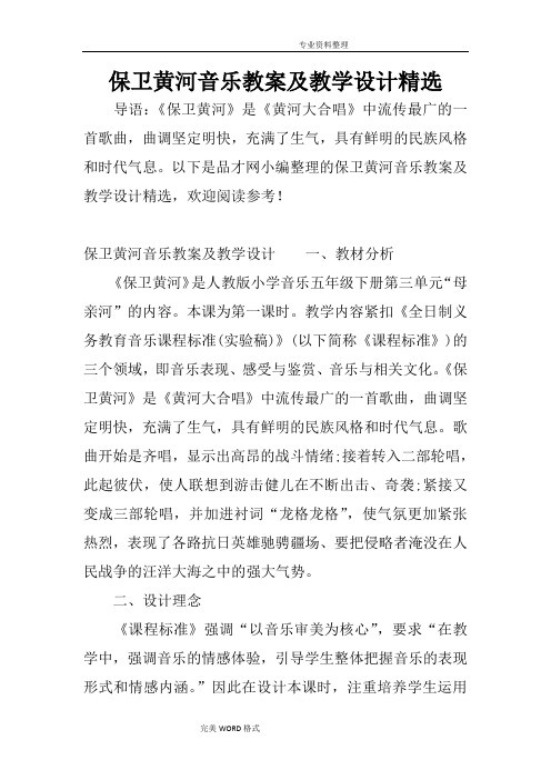 保卫黄河音乐的教学案和的教学设计精选