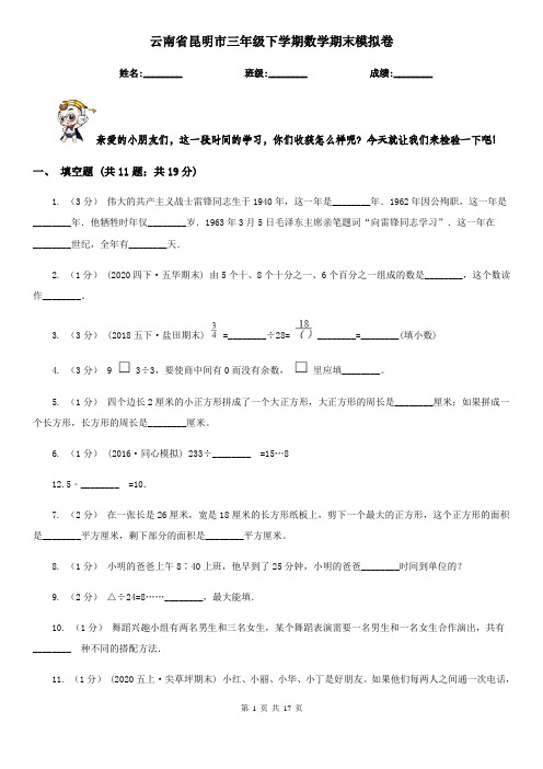 云南省昆明市三年级下学期数学期末模拟卷