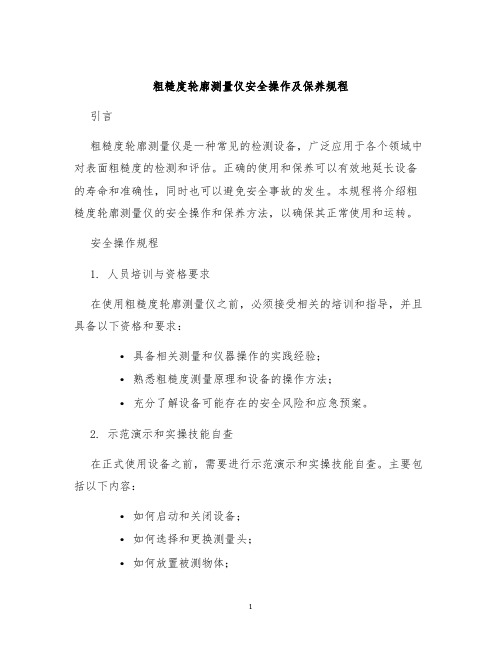 粗糙度轮廓测量仪安全操作及保养规程