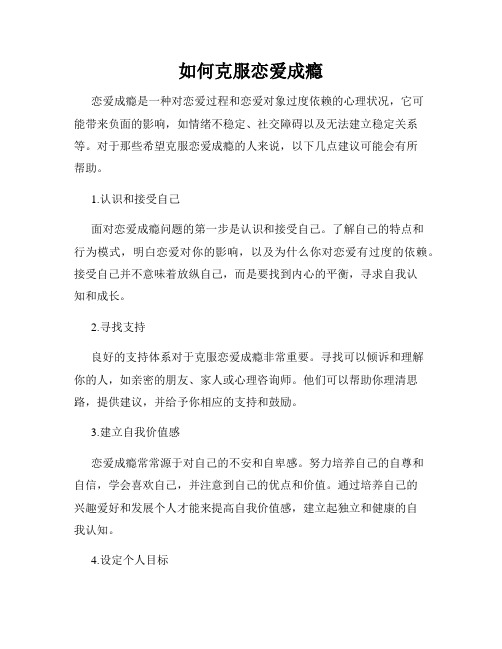 如何克服恋爱成瘾