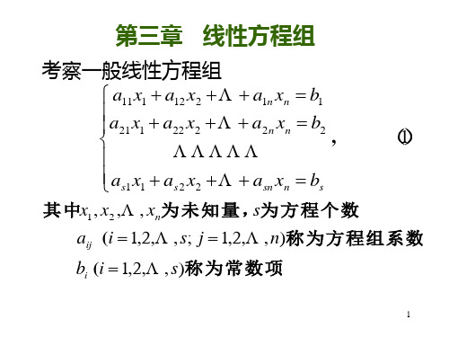 北大高等代数 第三章 线性方程组