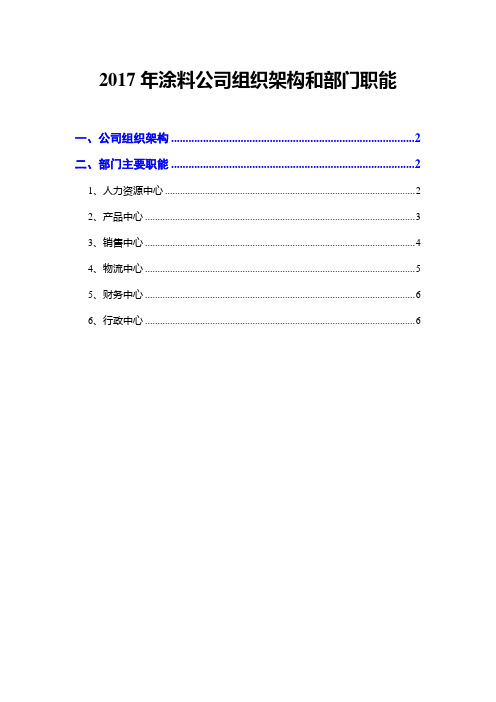 2017年涂料公司组织架构和部门职能