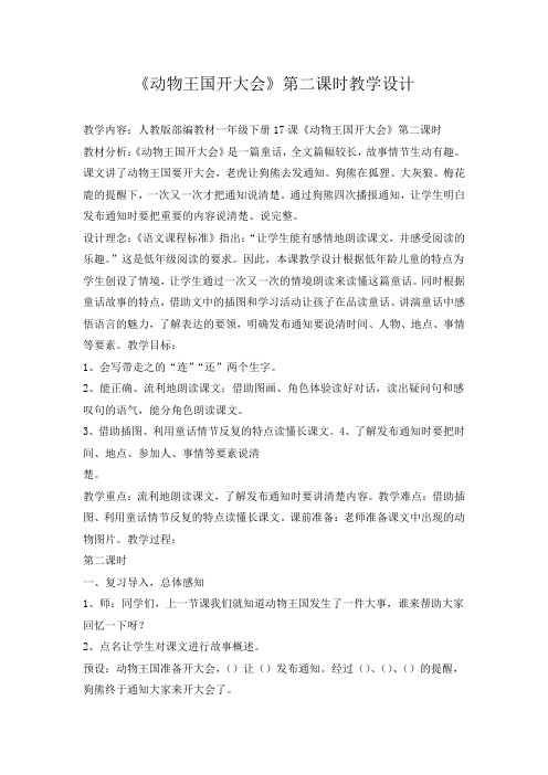 部编版一年级语文下册《课文17：动物王国开大会》 第2套省一等奖优质课(教学设计)