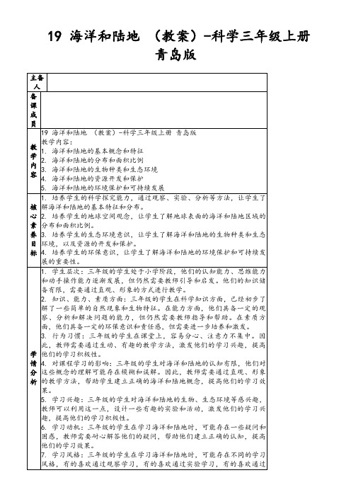 19海洋和陆地(教案)-科学三年级上册青岛版