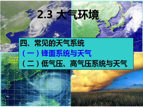 锋面系统与天气