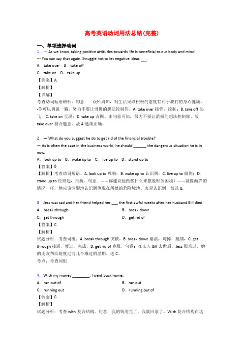 高考英语动词用法总结(完整)