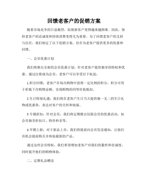 回馈老客户的促销方案