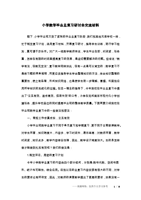 小学数学毕业总复习研讨会交流材料