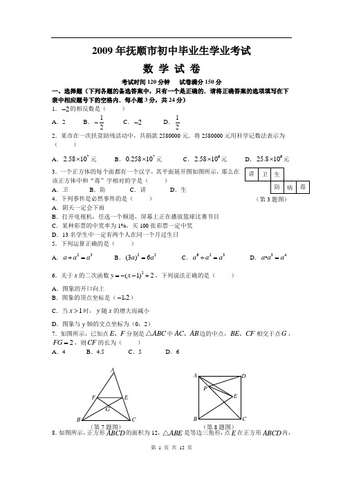 2009辽宁抚顺中考数学(word版)