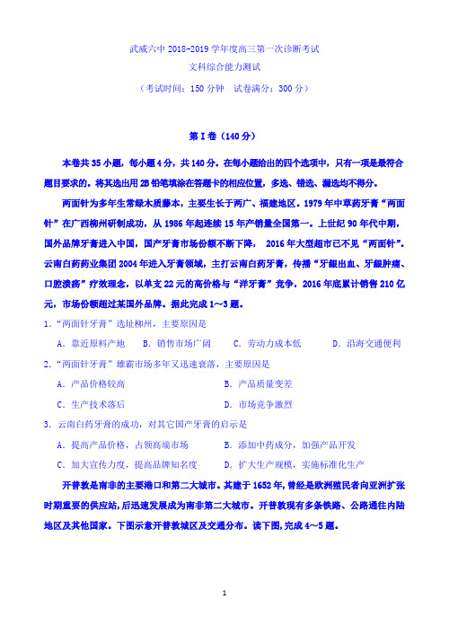 甘肃省武威市第六中学2019届高三下学期第一次诊断考试考试地理试题 Word版含答案
