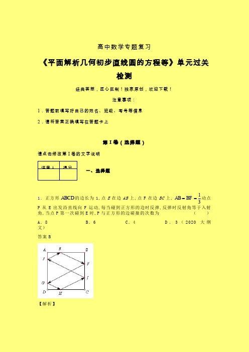 平面解析几何初步直线圆的方程等章节综合检测提升试卷(六)含答案人教版新高考分类汇编