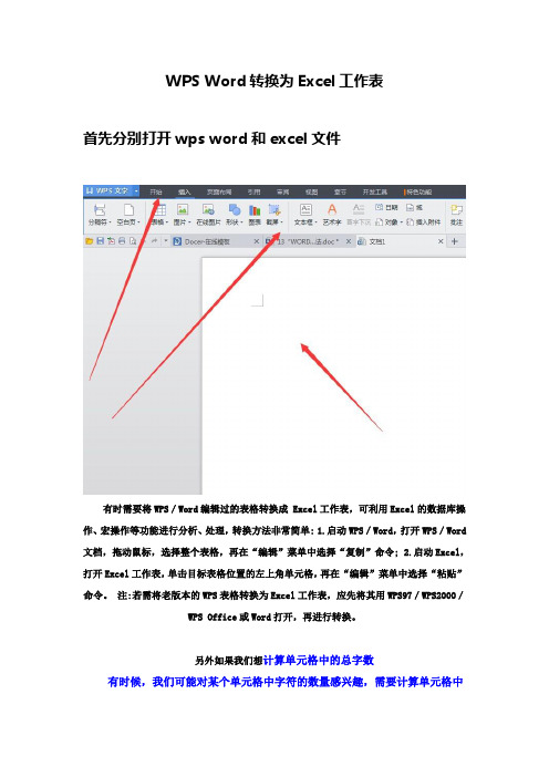 wps excel word相互转换excel文档