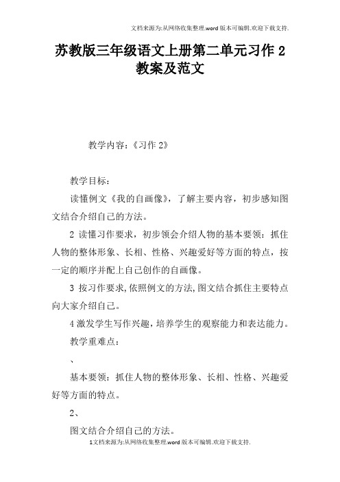 苏教版三年级语文上册第二单元习作2教案及范文