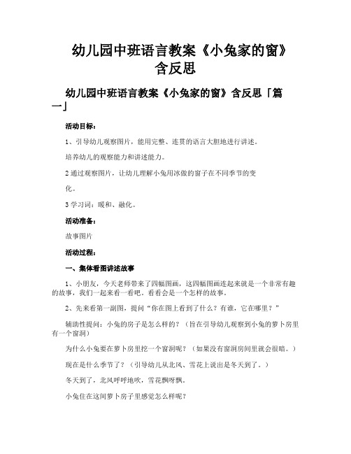 幼儿园中班语言教案《小兔家的窗》含反思