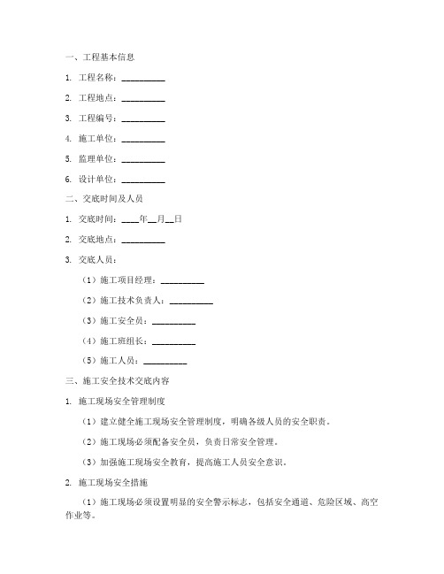 施工安全技术交底记录范文模板