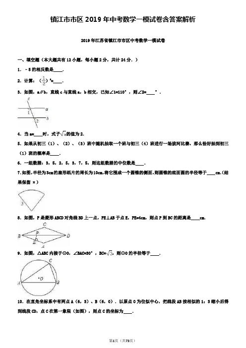 镇江市市区2019年中考数学一模试卷含答案解析+【精选五套中考模拟卷】