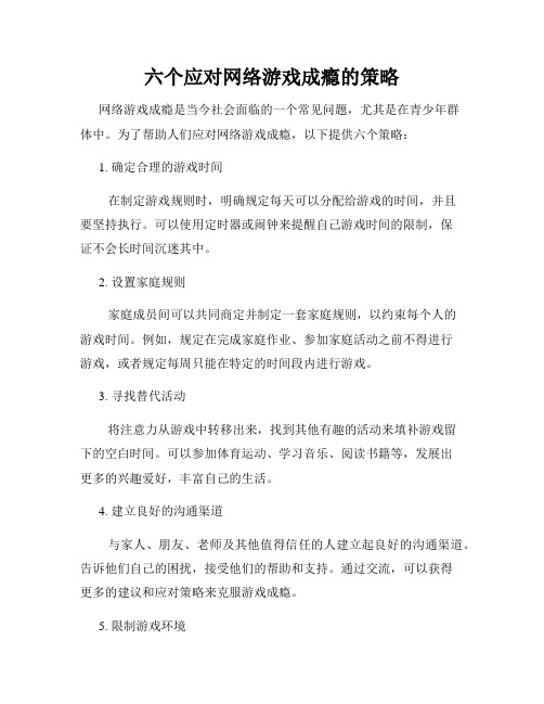 六个应对网络游戏成瘾的策略