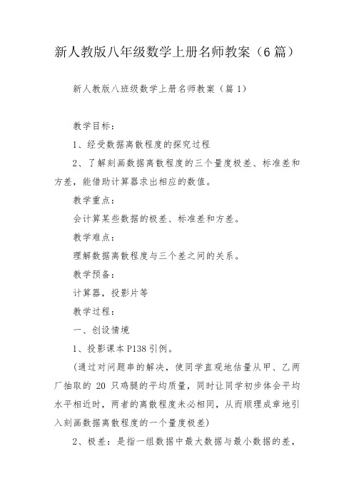 新人教版八年级数学上册名师教案(6篇)_1