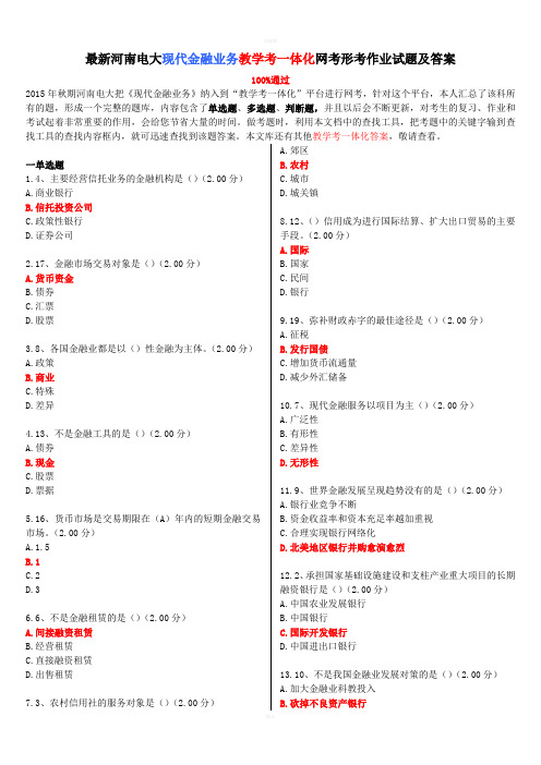 最新河南电大现代金融业务教学考一体化网考形考作业试题及答案