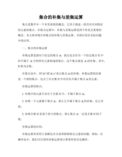 集合的补集与差集运算