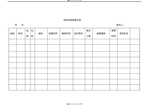 学校传染病登记表