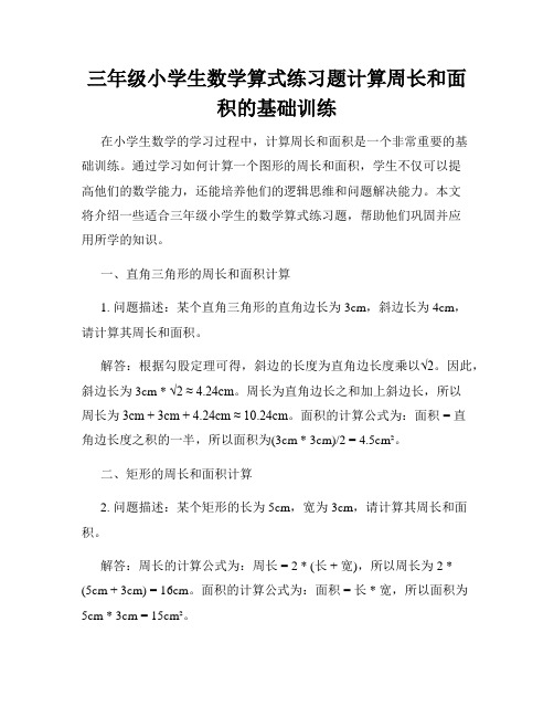 三年级小学生数学算式练习题计算周长和面积的基础训练