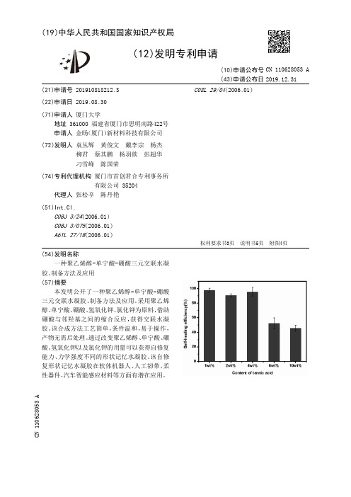 一种聚乙烯醇-单宁酸-硼酸三元交联水凝胶、制备方法及应用[发明专利]