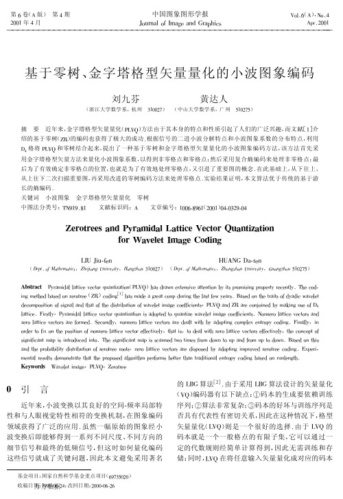 金字塔格型矢量量化的小波图象编码