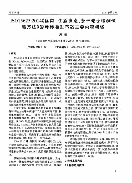 ISO15625：2014《丝类生丝疵点、条干电子检测试验方法》国际标准发布