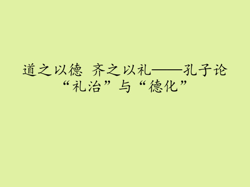 鲁人版高中语文选修《论语》《孟子》选读道之以德 齐之以礼——孔子论“礼治”与“德化”