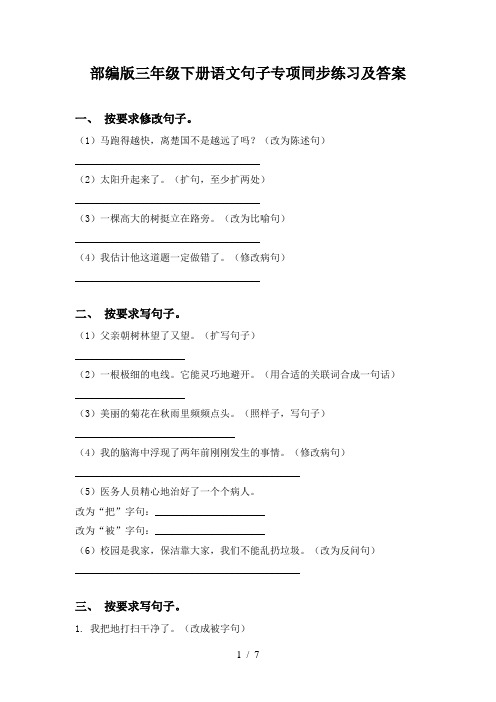 部编版三年级下册语文句子专项同步练习及答案