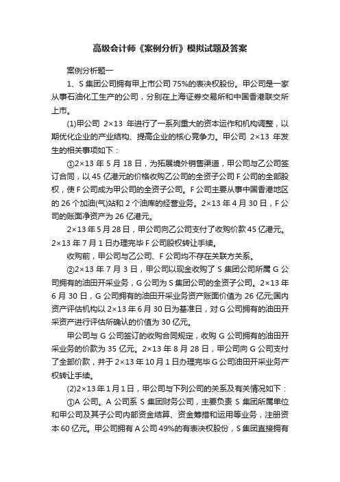 高级会计师《案例分析》模拟试题及答案